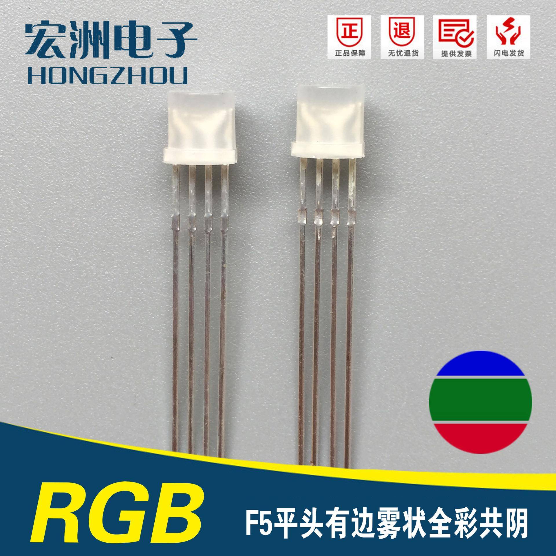 全彩系列F5脚共全彩系列阴发四光二极B管5MM平头状共阴R雾GLED灯