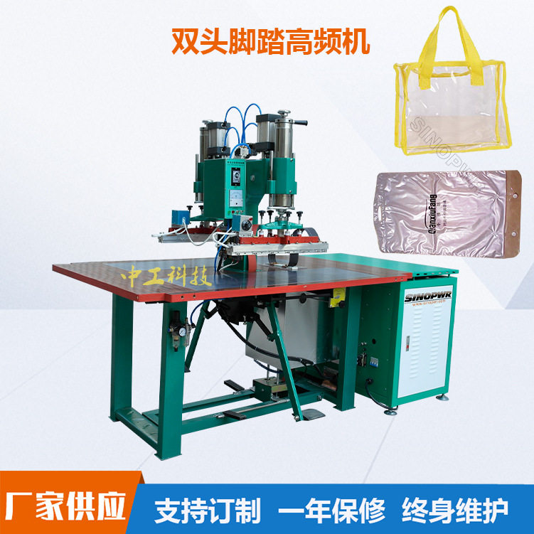 PVC透明手提拉链袋双头脚踏高频熔接机 防水围裙高周波焊接机