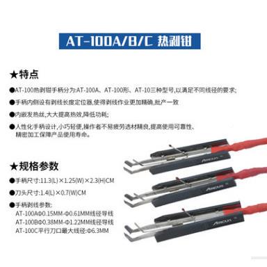 ARWKXUS导线热器/热脱皮钳镊/电热子AT-100CATC-100剥BAT-100A