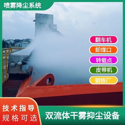 煤矿翻车机干雾除尘装置现货