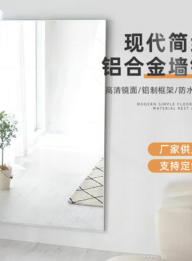 厂家铝合金墙镜家用贴墙壁挂穿衣镜客厅装饰镜铝框镜子落地试衣镜