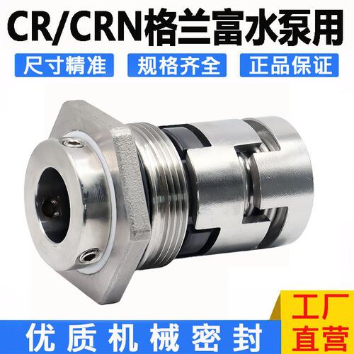 CRN/CR泵业机械密封CR/CRN/CRI1/3/5/10/15/20/32/45/64/90双焊接
