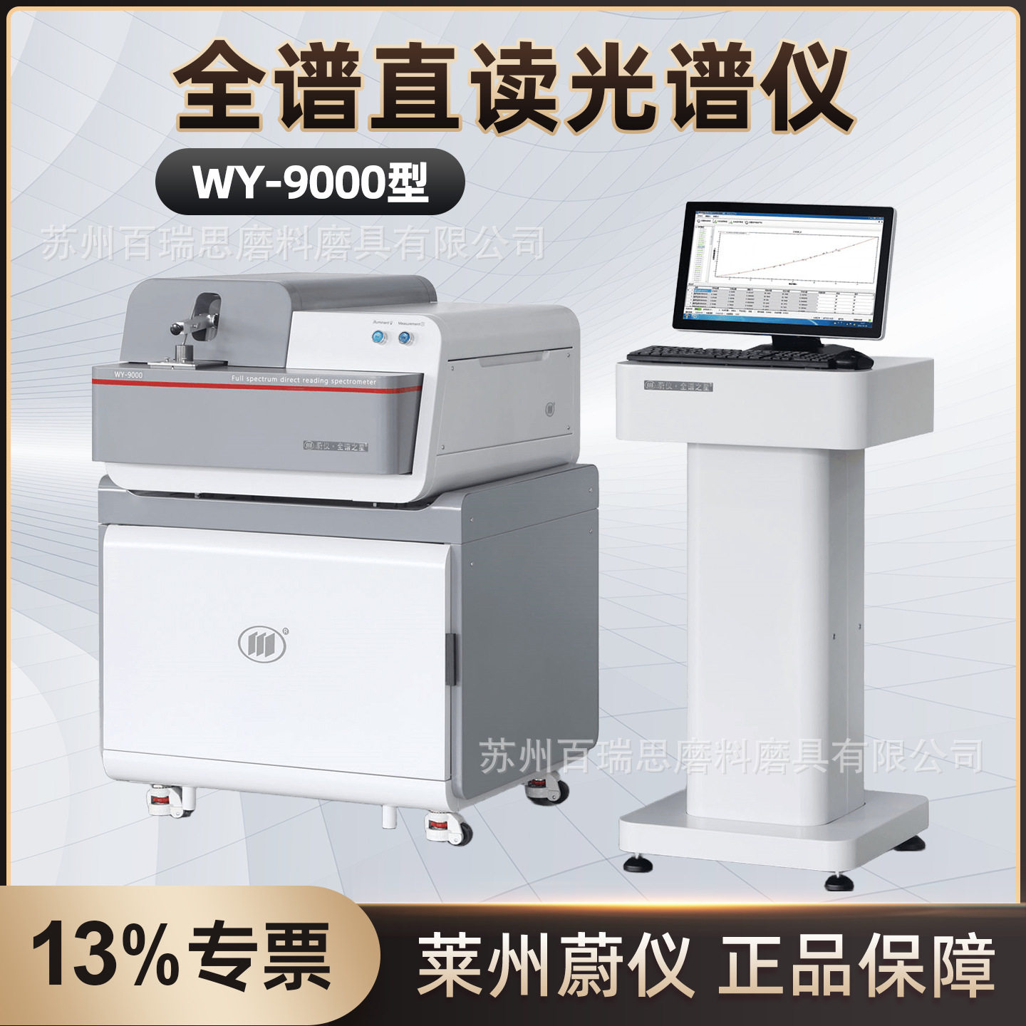 莱州蔚仪WY-9000 型全谱火花直读光谱仪金属及合金多元素分析光电