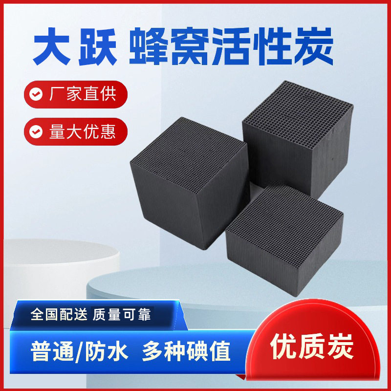 大跃 蜂窝活性炭 高强度 可浸泡方块 煤基特种热解净化炭
