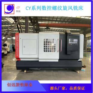 CY系列数控螺纹旋风铣床高效加工一对一设计看样非标定制