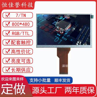 7寸LCD显示屏TN液晶屏分辨率800X480接口RGB/TTL车载工控类用