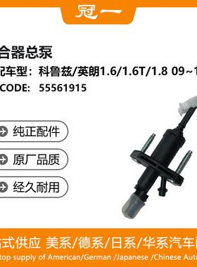 55561915离合器总泵适用于科鲁兹/英朗1.6/1.6T/1.809~16
