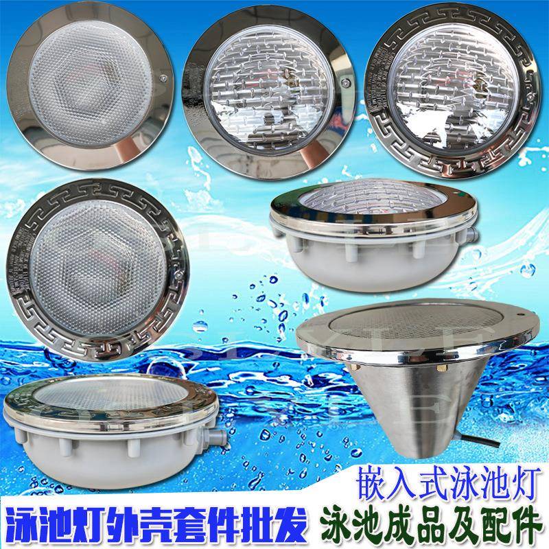 不锈钢嵌入式水下泳池灯替水底池壁灯PAR56外壳配件套件