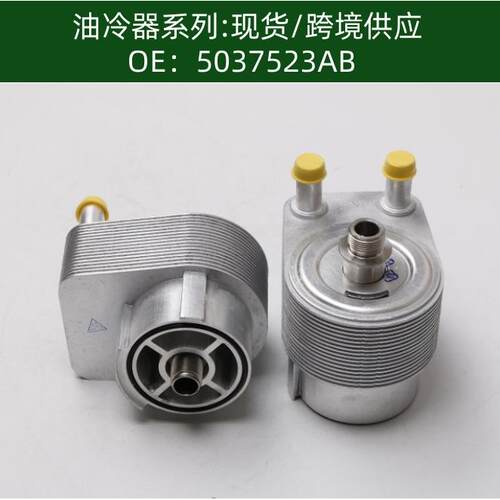 05037523AA机油散热器变速箱散热器5037523AB
