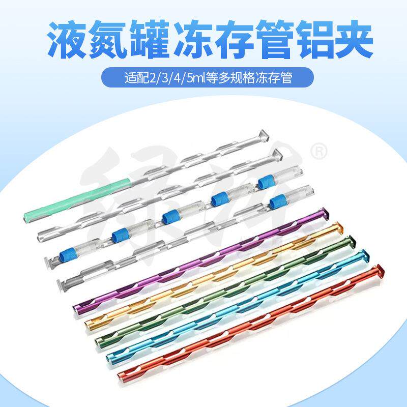冻存条细胞冻存夹铝夹冻存管夹可放液氮罐可放液氮罐冻存管保护套