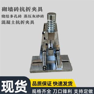 砌墙砖抗折夹具砌墙砖夹具试验装置烧结多孔砖蒸压灰砂砖空心砖