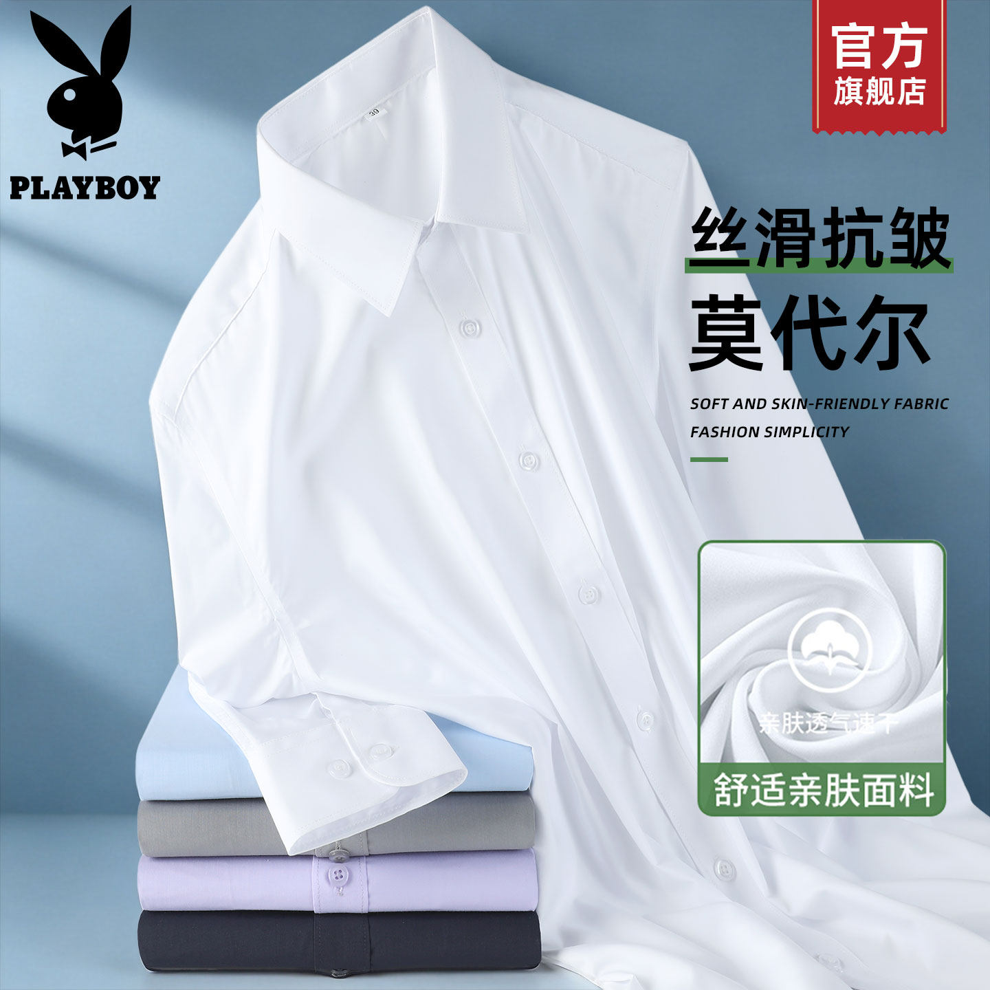 PLAYBOY/花花公子莫代尔免烫抗皱白色长袖衬衫男士秋季新款衬衣K