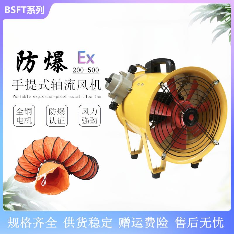 BSFT系列防爆型手提移动轴流风机400/500便携式船用抽送风机380v