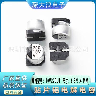 贴片电解电容10V220UF6.3*5.4SMD贴片铝电解电容器现货