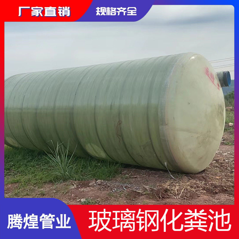 厂家直销玻璃钢化粪池 玻璃钢缠绕小区化粪池 储罐规格齐全图片