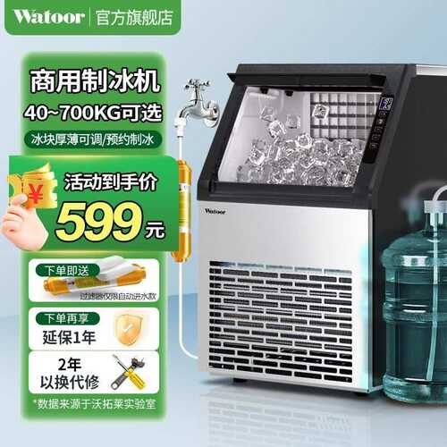 沃拓莱(Watoor)制冰机商用奶茶店60/70/80kg大型酒吧全自动方冰机