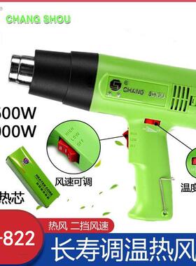 长寿牌热风枪CS-822长寿牌1600W/2000W热风枪可调恒温热风枪