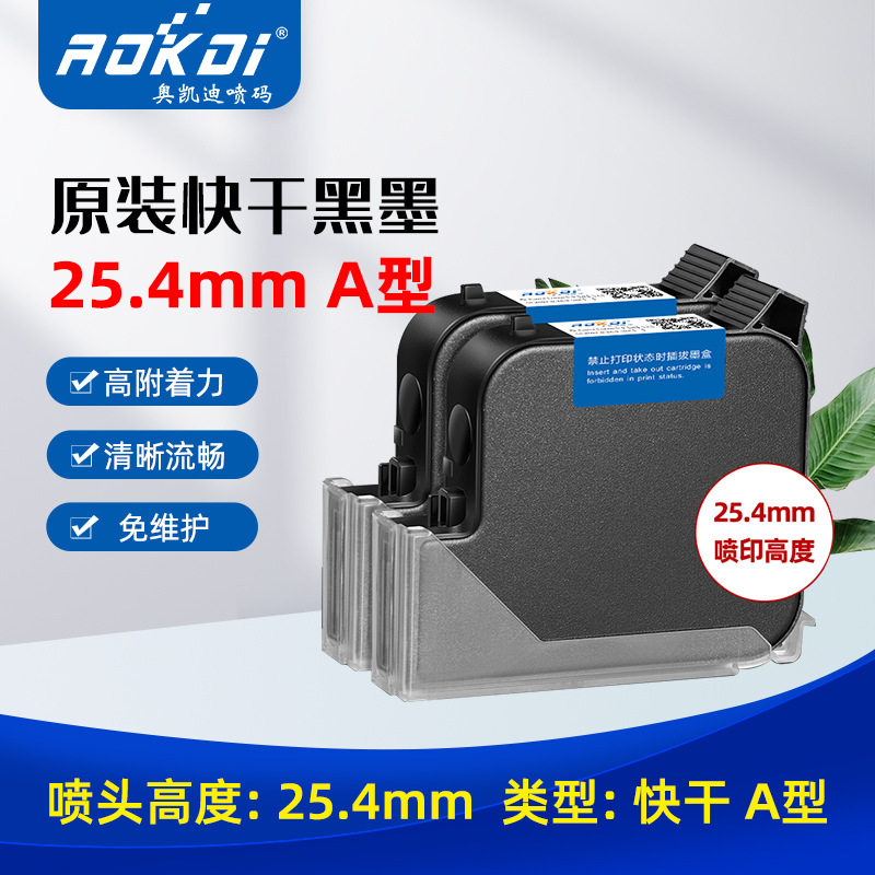 奥凯迪快干黑墨25.4A喷码机用
