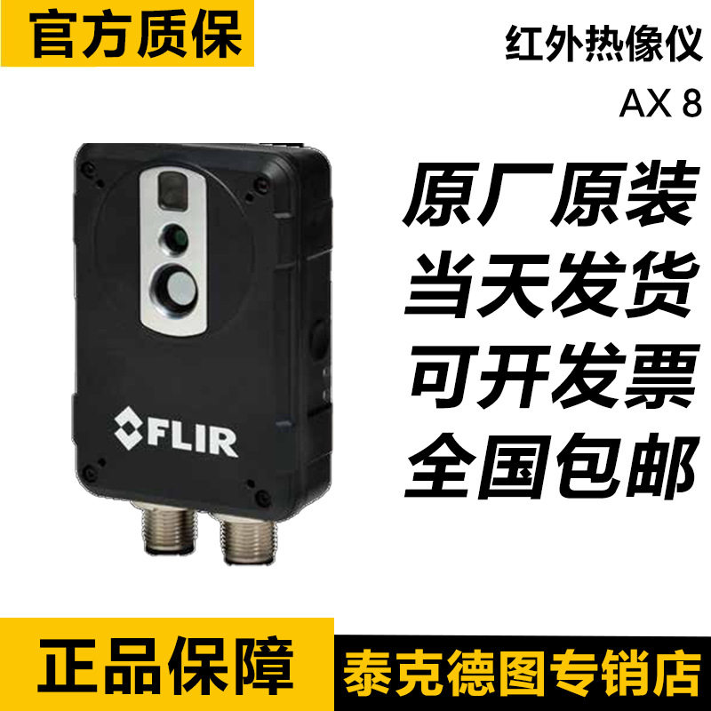 FLIR AX8红外热像仪|菲力尔AX8在线式红外热像仪