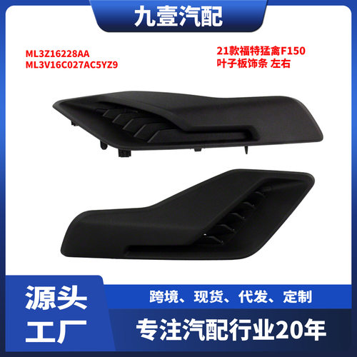 适用21款福特猛禽F150叶子板饰条ML3Z16228AA ML3V16C027AC5YZ9