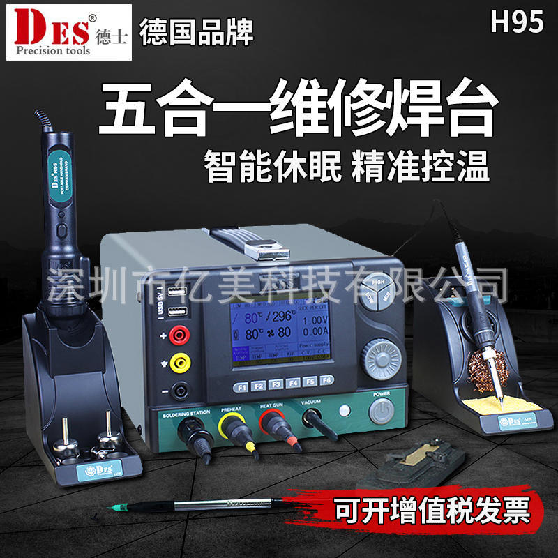 DES德士H95五合一数显焊台