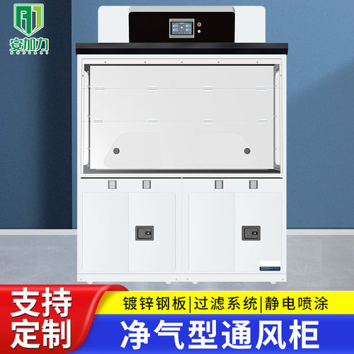 净气型通风柜净化通风无需管道化学化验安全柜带风机实验室通风橱
