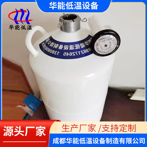 成都液氮生物容器，30升运输型冻精储存液氮罐 成都华能销售
