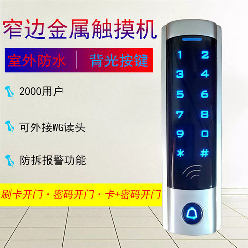 IC卡防水窄不锈钢门禁机