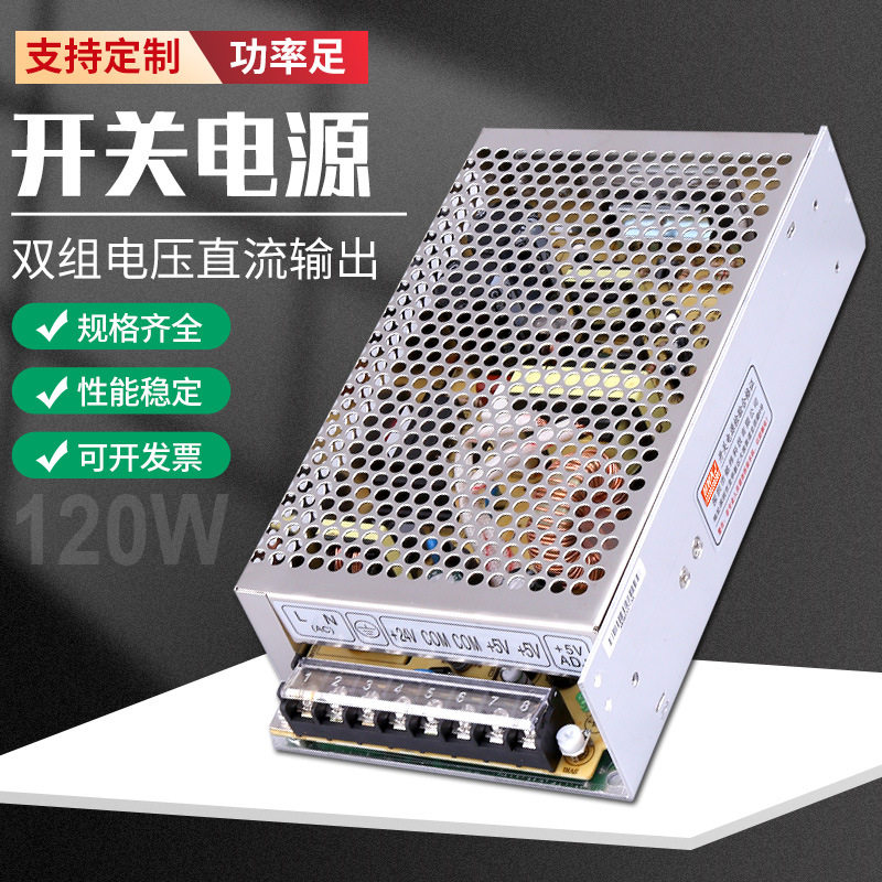 明伟120W双组D-120A/B/C开关电源220VAC转5V/12V/24V直流正负输出