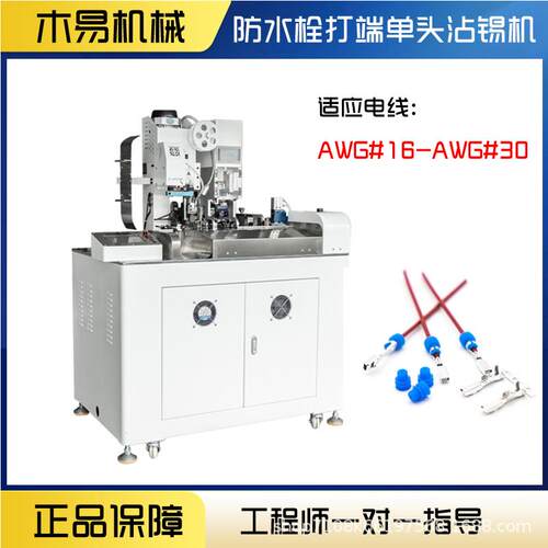 东莞全自动穿防单水MY-F008栓端机子电线头线裁剥皮穿雨塞打端一