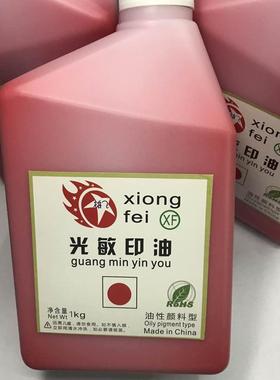 雄大飞光敏XF-Gmy-1印油桶装红色光敏印油2斤1L光敏印章专用多色