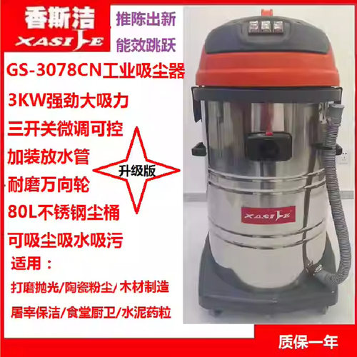铁屑、吸砂石用吸尘器 推吸式干湿两用吸尘器香斯洁GS-3078CN升级