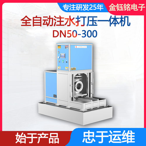 DN50-300水表密封性检定设备 全自动自来水注水打压 金钰铭电子