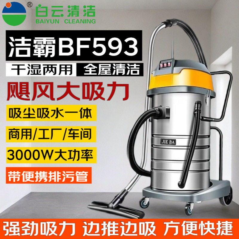 白云洁霸BF593吸尘器吸尘吸水机强吸力商用大型工业干湿两用3000W