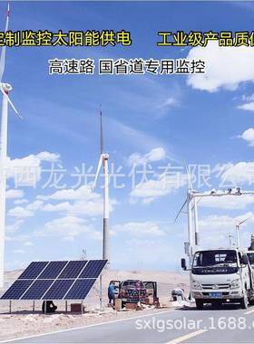 UWE阳速公路太监控供电风光互补云能台供电森林防火太阳高能光伏