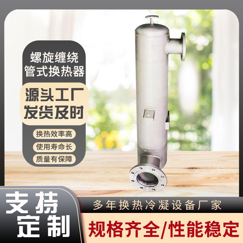 蒸汽凝生冷产工厂干器EYI燥设备配套螺旋绕管式缠换热器热交换器