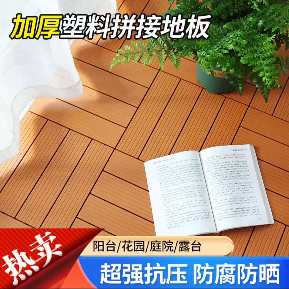 防水塑料户外露台阳台花园庭院室外改造拼接地面装饰塑拼卡扣地板