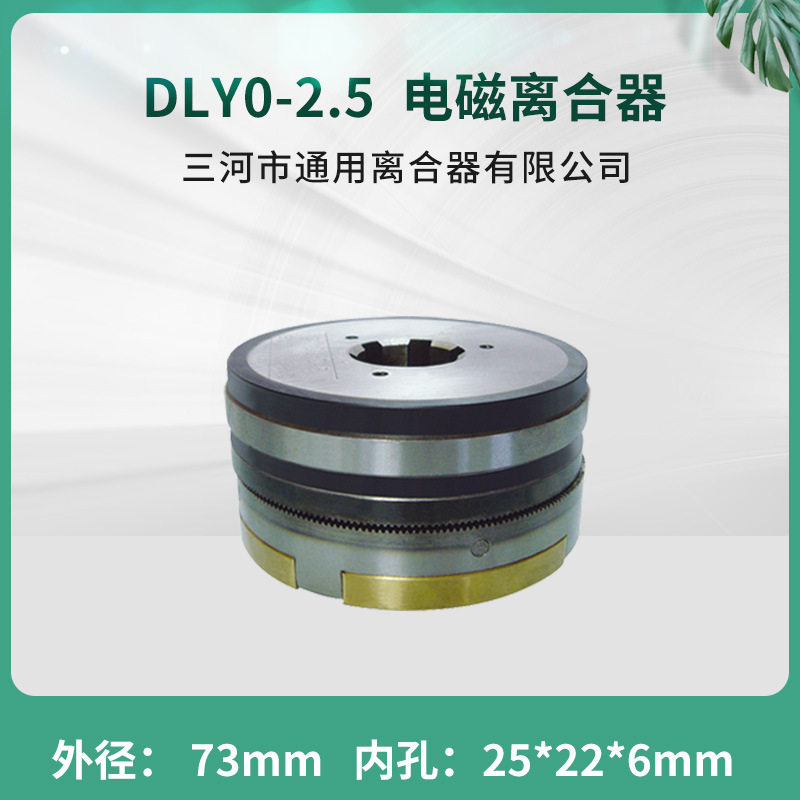 天津机床电器办公设备牙嵌式电磁离合器DLY0-2.5 无滑环 机床配件