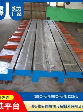 台重铸铁平台钳工划型线型槽工作焊接研磨ENDT试验装配平板高精度