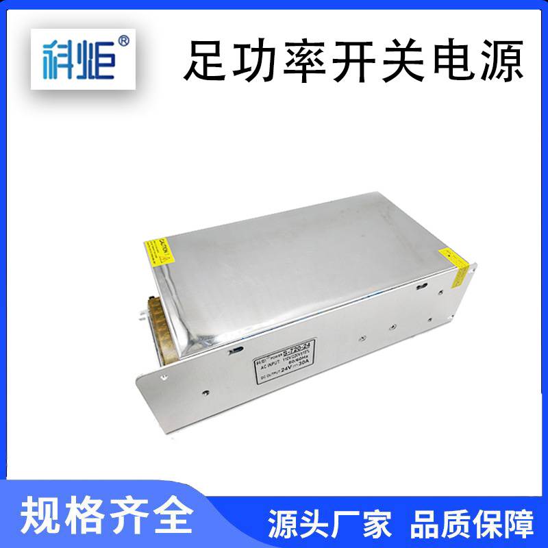 24V30A 720W大功率开关电源厂家直供价格优惠