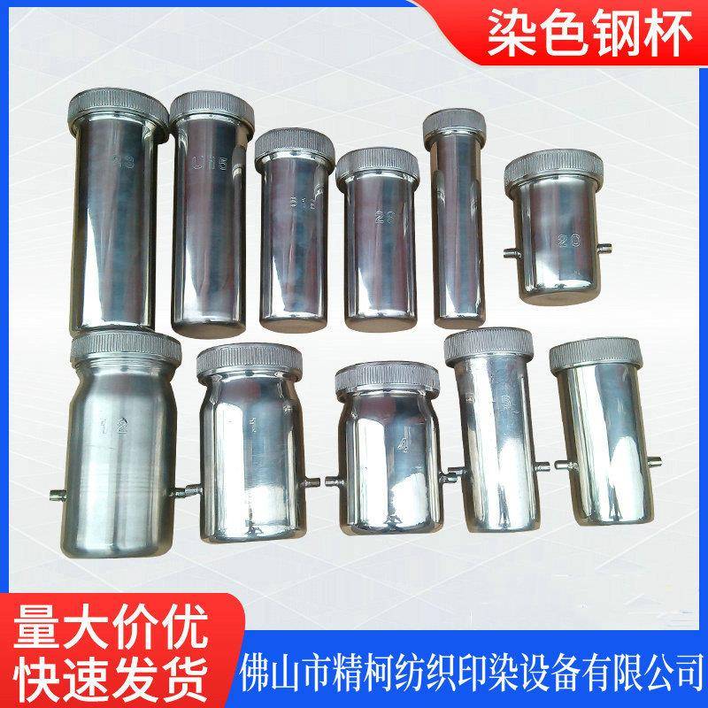 红外线染色钢杯420CC300CC不锈钢316L材质染色小样机杯