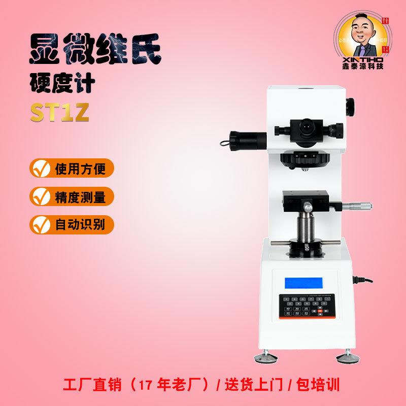 显微维氏硬度计ST1Z全新LED光学系统可转换单位测试有色金属/薄板