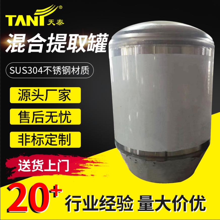不锈钢混合物提取罐萃取罐带搅拌萃取系列不锈钢提取罐定制