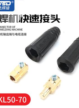 焊接电缆快速连接器 DKL50-70 焊把线快速接头插头 电缆耦合器