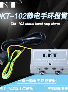DKT-102双工位手环监测仪 1拖2 静电手环报警器 一拖二手环报警器