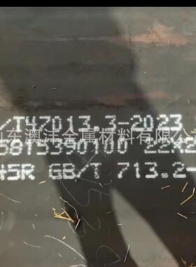 新余Q345R钢板 正火控扎钢板 Q245R热轧钢板带板标及钢印