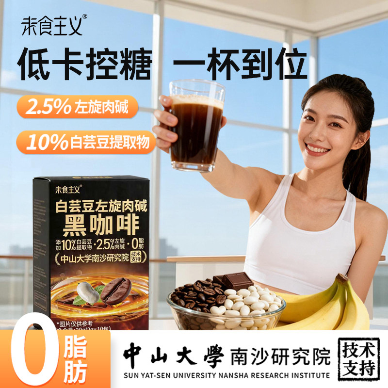 【中山大学研究院】10%白芸豆左旋肉碱黑咖啡无糖0脂减燃速溶美式