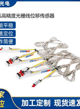 JCXG5高精度光栅线位移传感器线位移光栅尺传感器