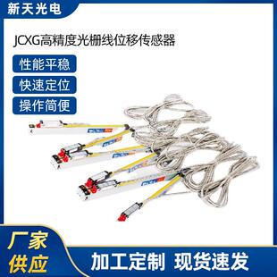 JCXG5高精度光栅线位移传感器线位移光栅尺传感器
