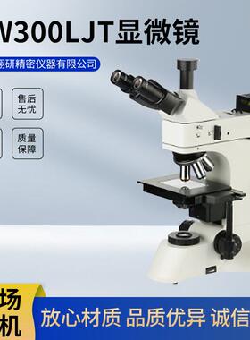 LW300LJT金相显微镜晶圆液晶模组镀层高清透反射长距金相显微镜